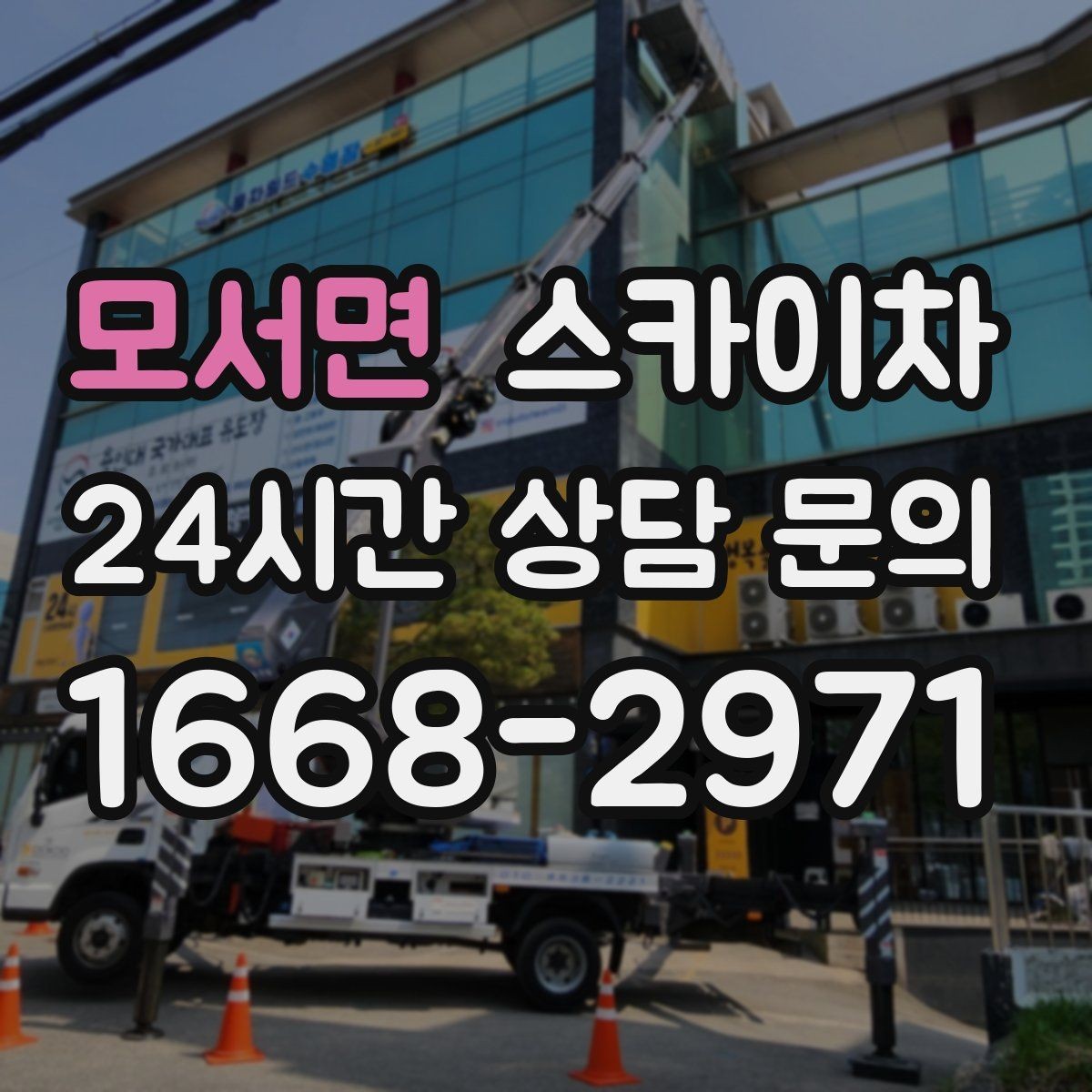 모서면 스카이차 작업 전 준비하면 좋은 현장 정보 정리