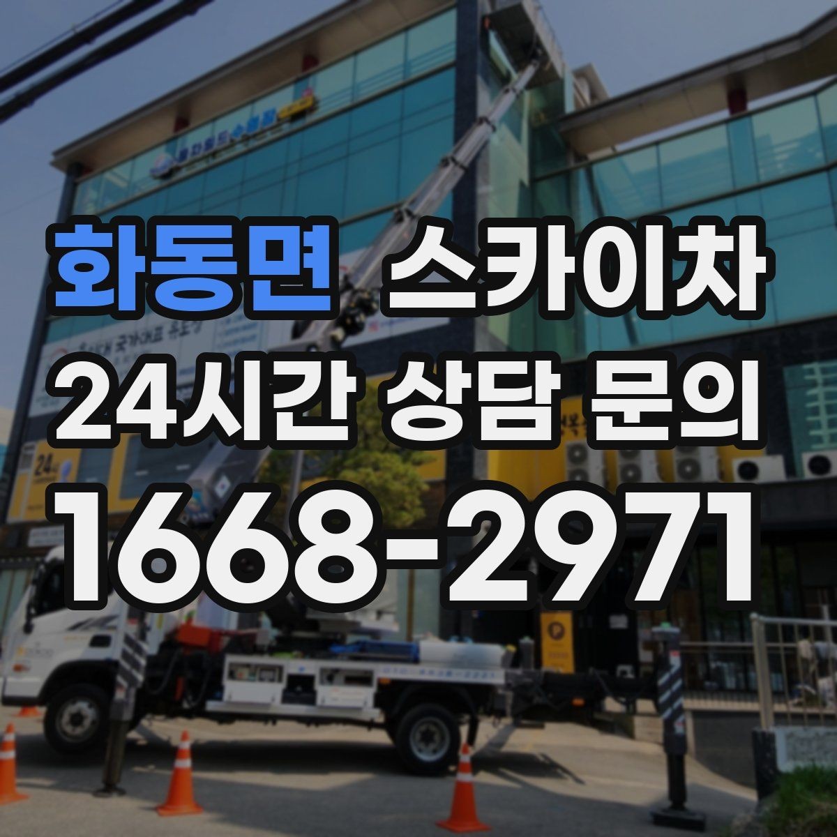 화동면 스카이차 베란다 상부 누수 의심 구간 점검