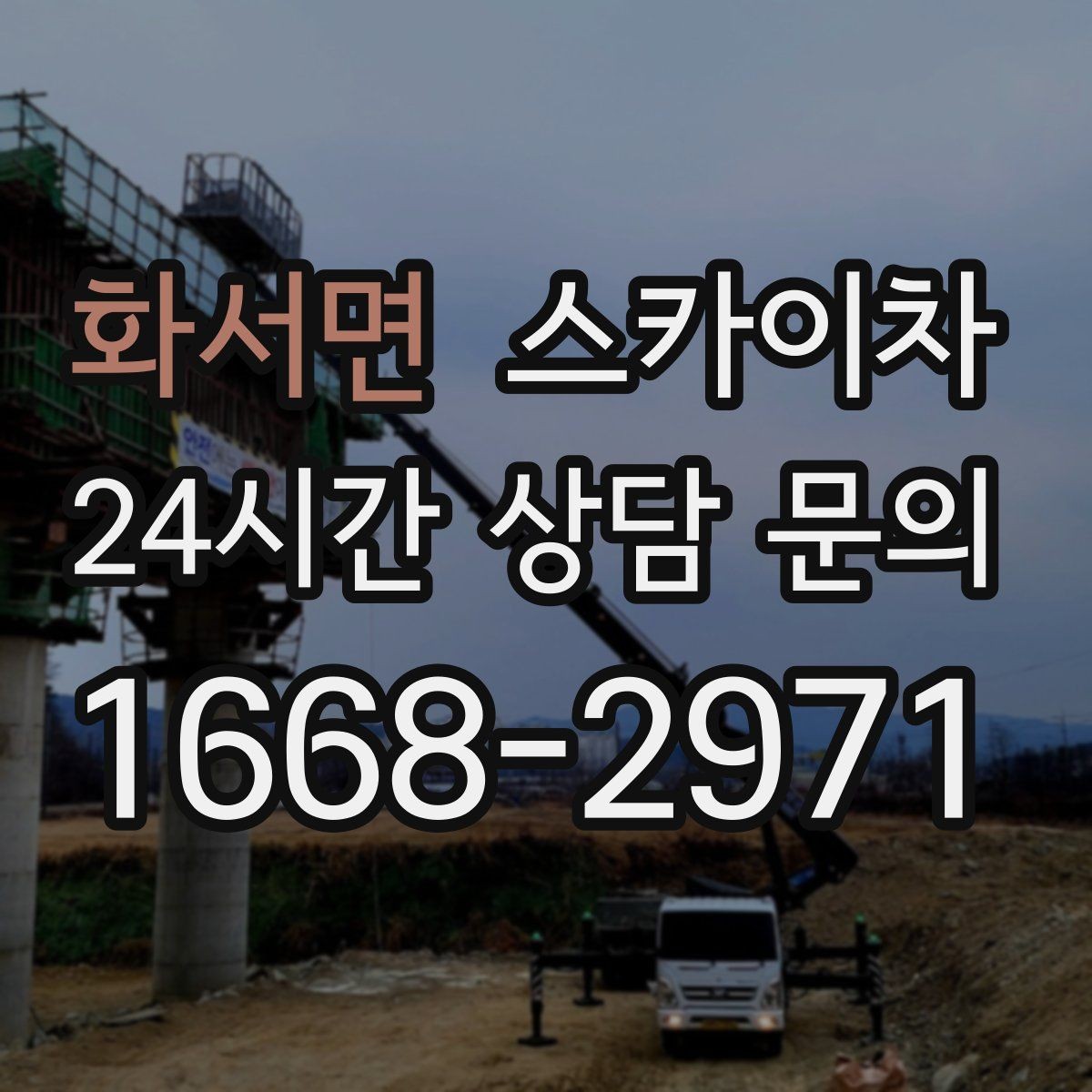 화서면 스카이차 전선 정리 후 방수 마감까지 한 번에