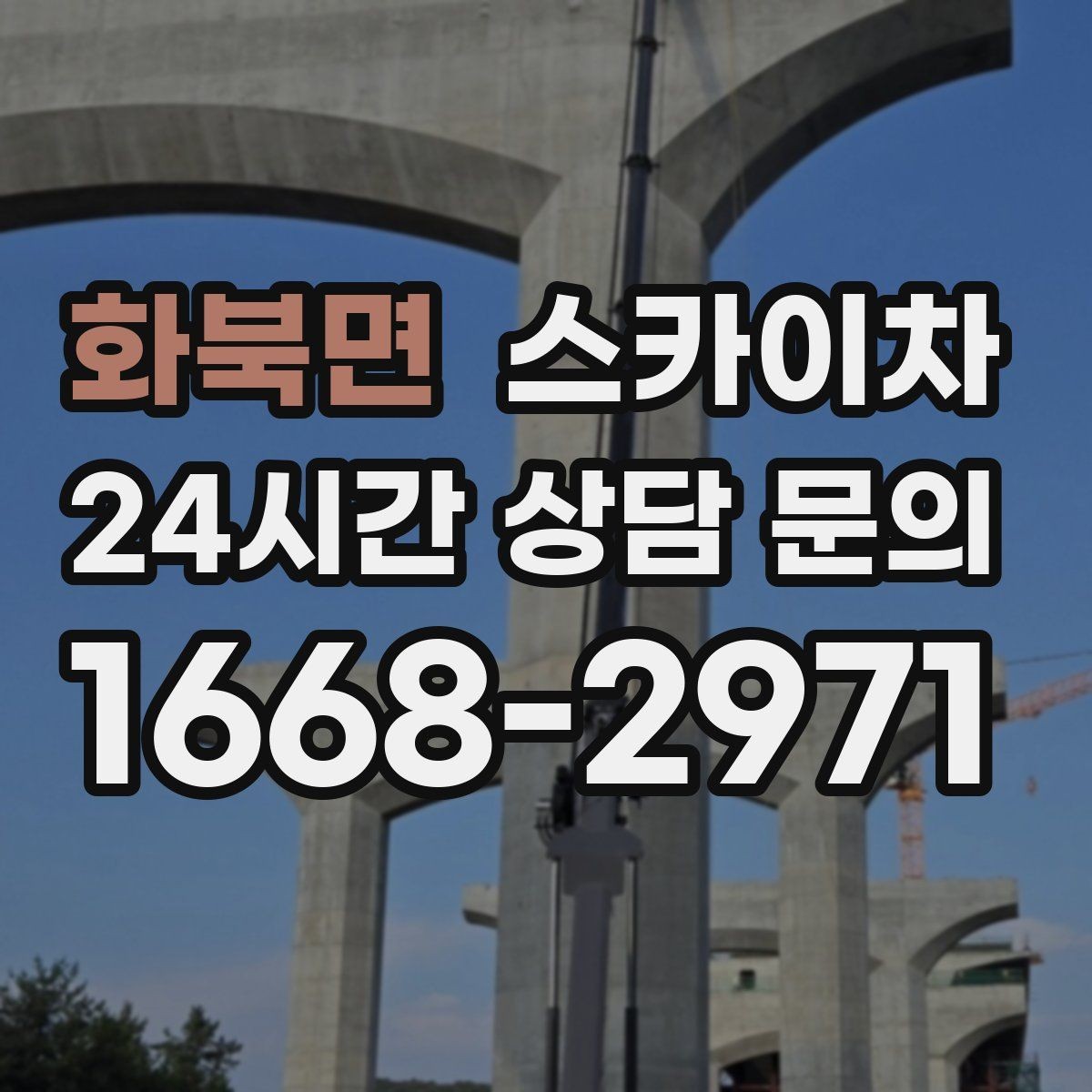 화북면 스카이차 고층 외부 창문 손잡이 교체 가능할까