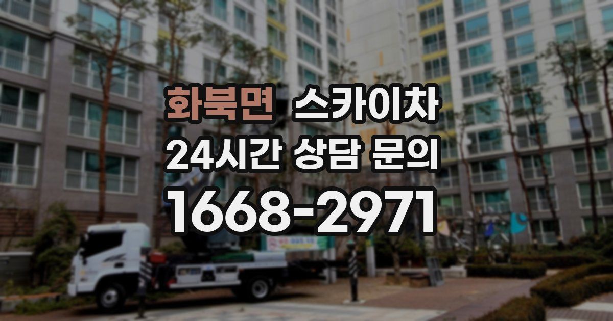 화북면 스카이차