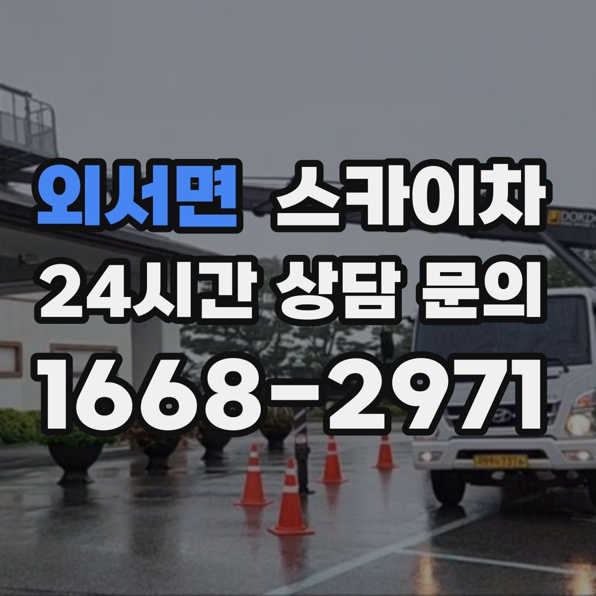 외서면 스카이차 작업 높이 측정이 중요한 이유