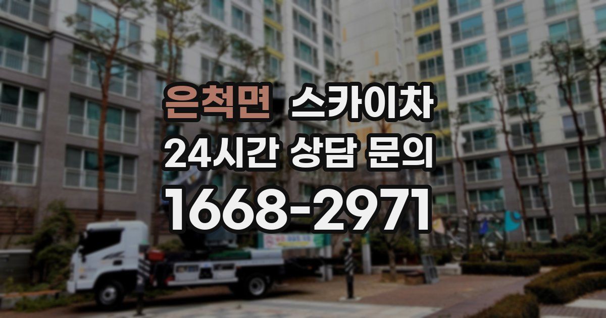 은척면 스카이차