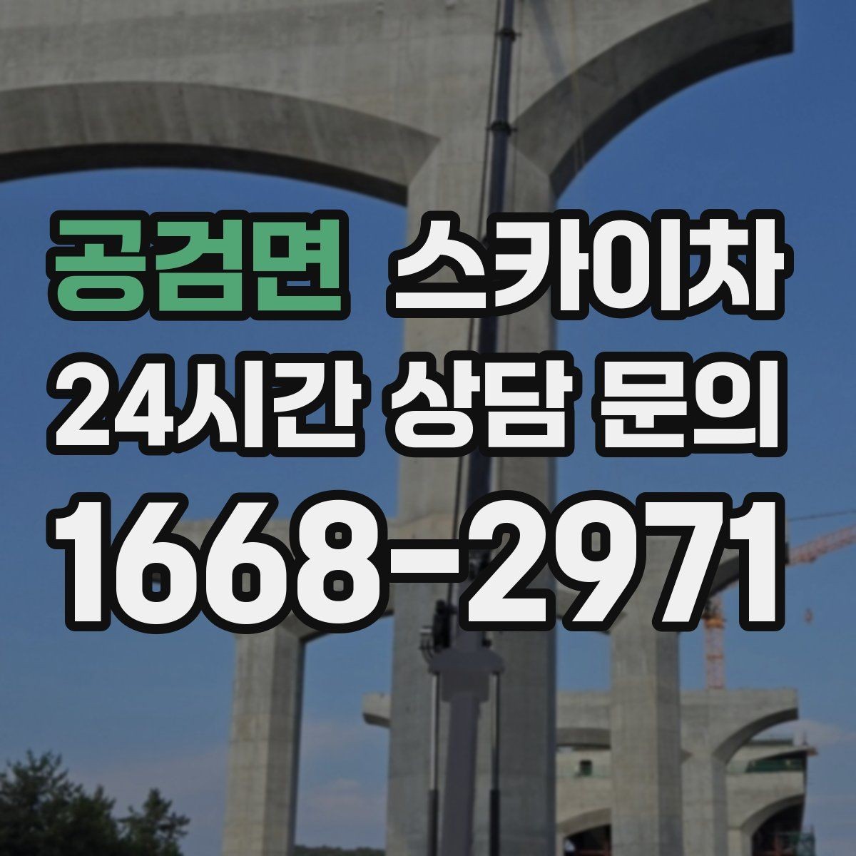 공검면 스카이차 외벽 조명 고장으로 어두워졌다면 해결