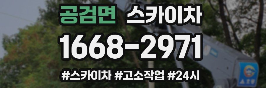 공검면 스카이차