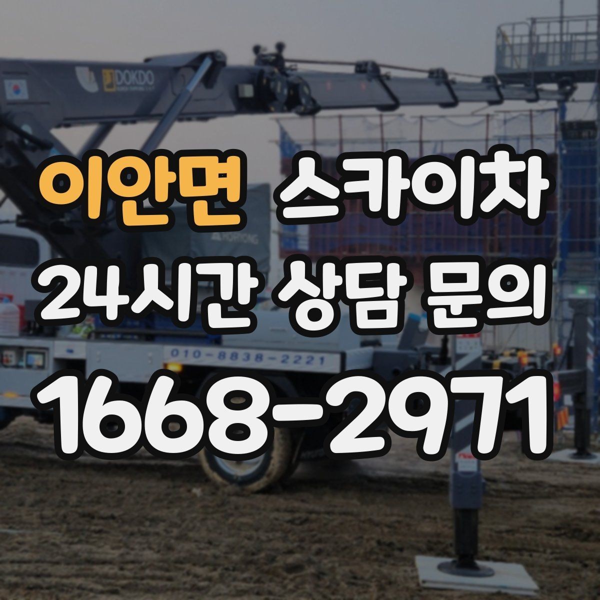 이안면 스카이차 출퇴근 시간대 작업은 어떻게 준비할까