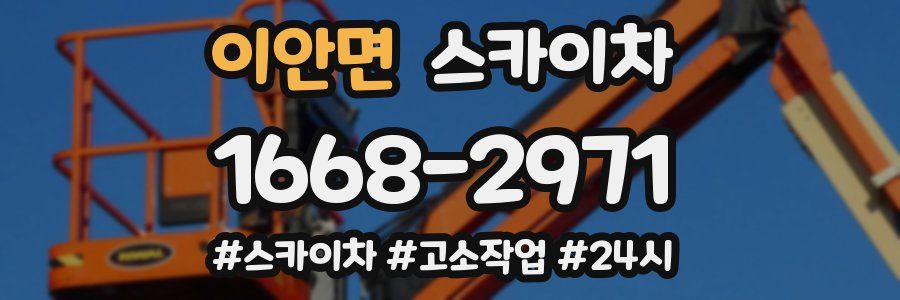 이안면 스카이차