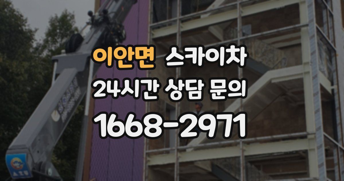 이안면 스카이차