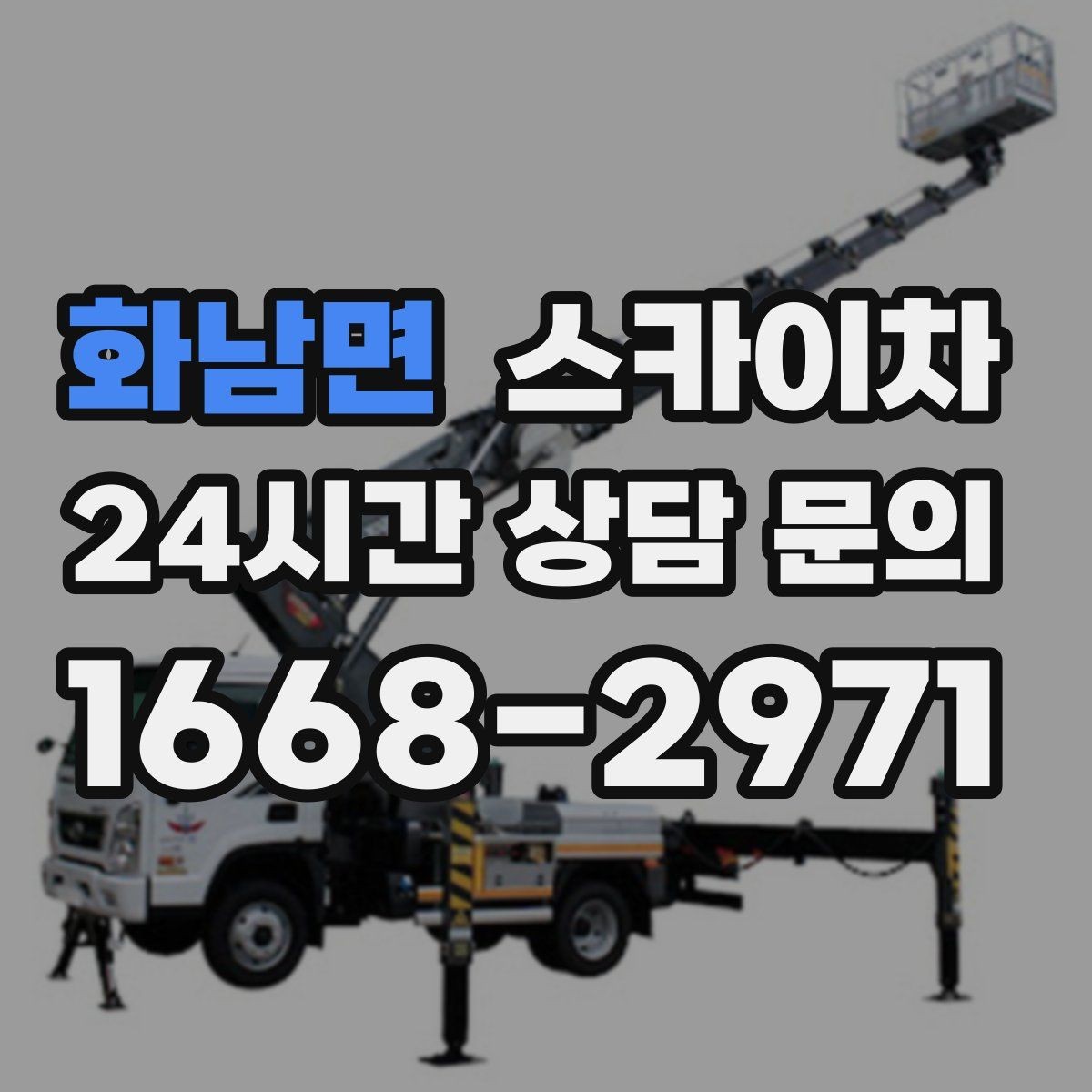 화남면 스카이차 외벽 페인트 벗겨짐 보수 작업