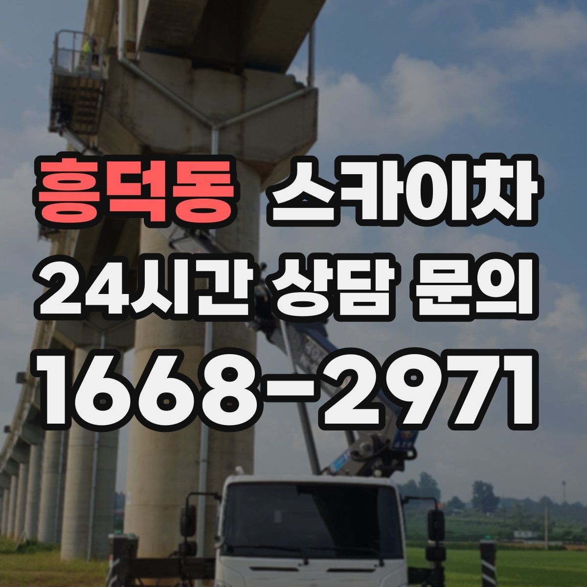 흥덕동 스카이차 학교 앞 작업 시간대를 정하는 기준