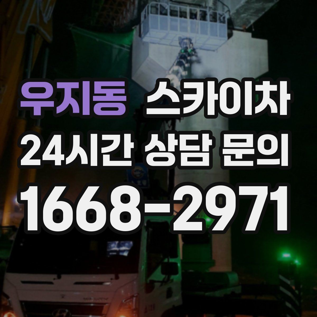 우지동 스카이차 안전 난간 설치와 해체 작업 진행