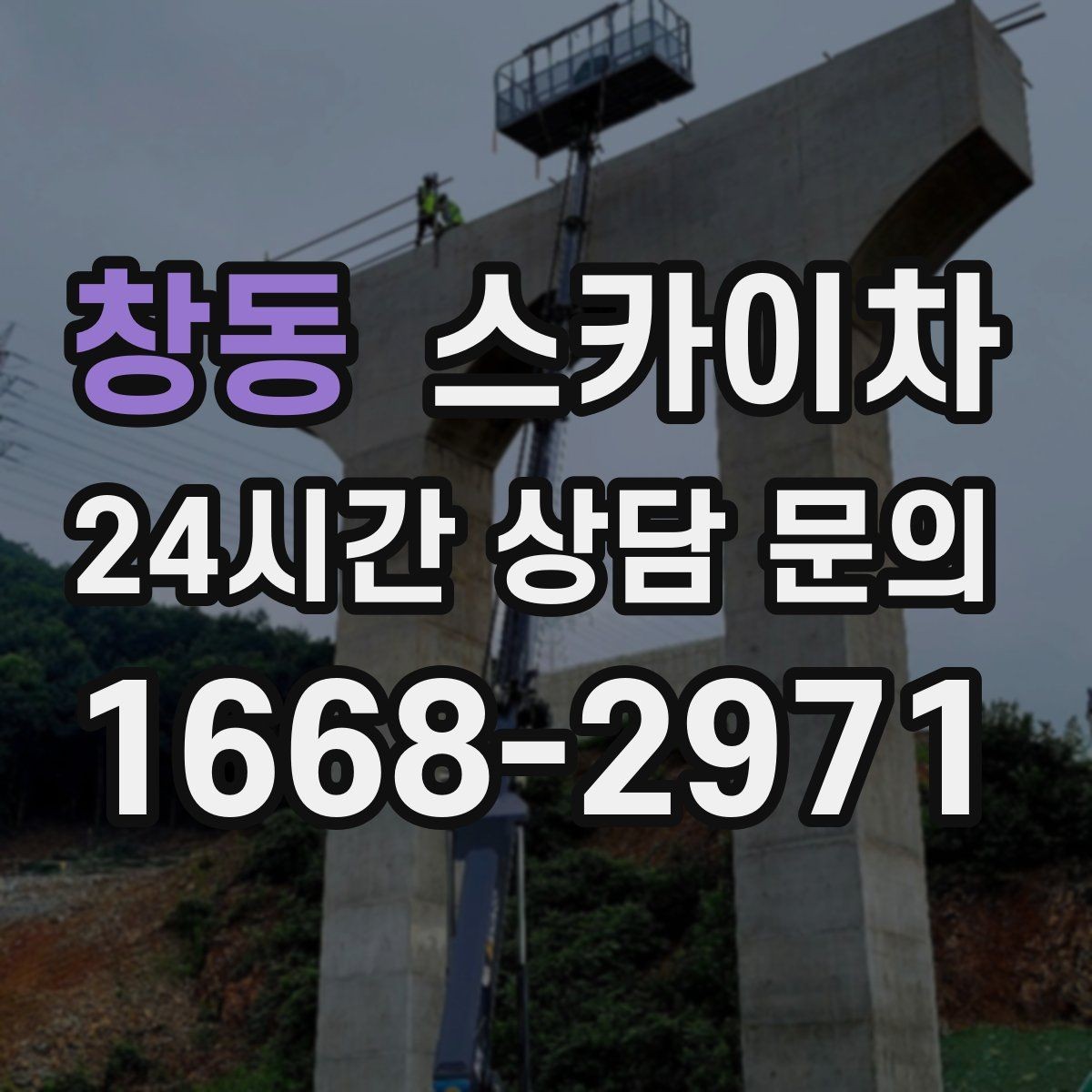창동 스카이차 작업 시간대 선택이 중요한 이유