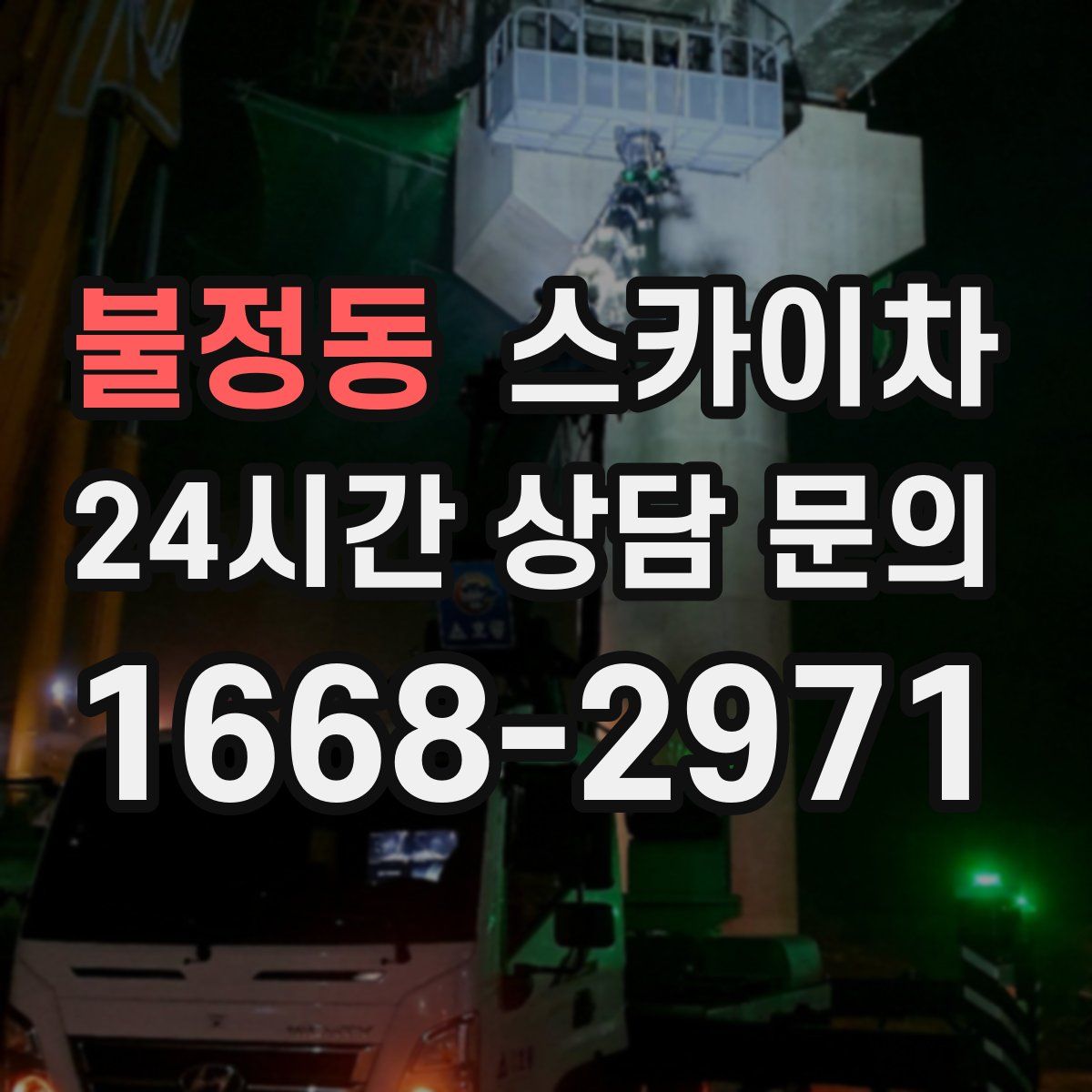 불정동 스카이차