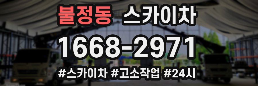 불정동 스카이차