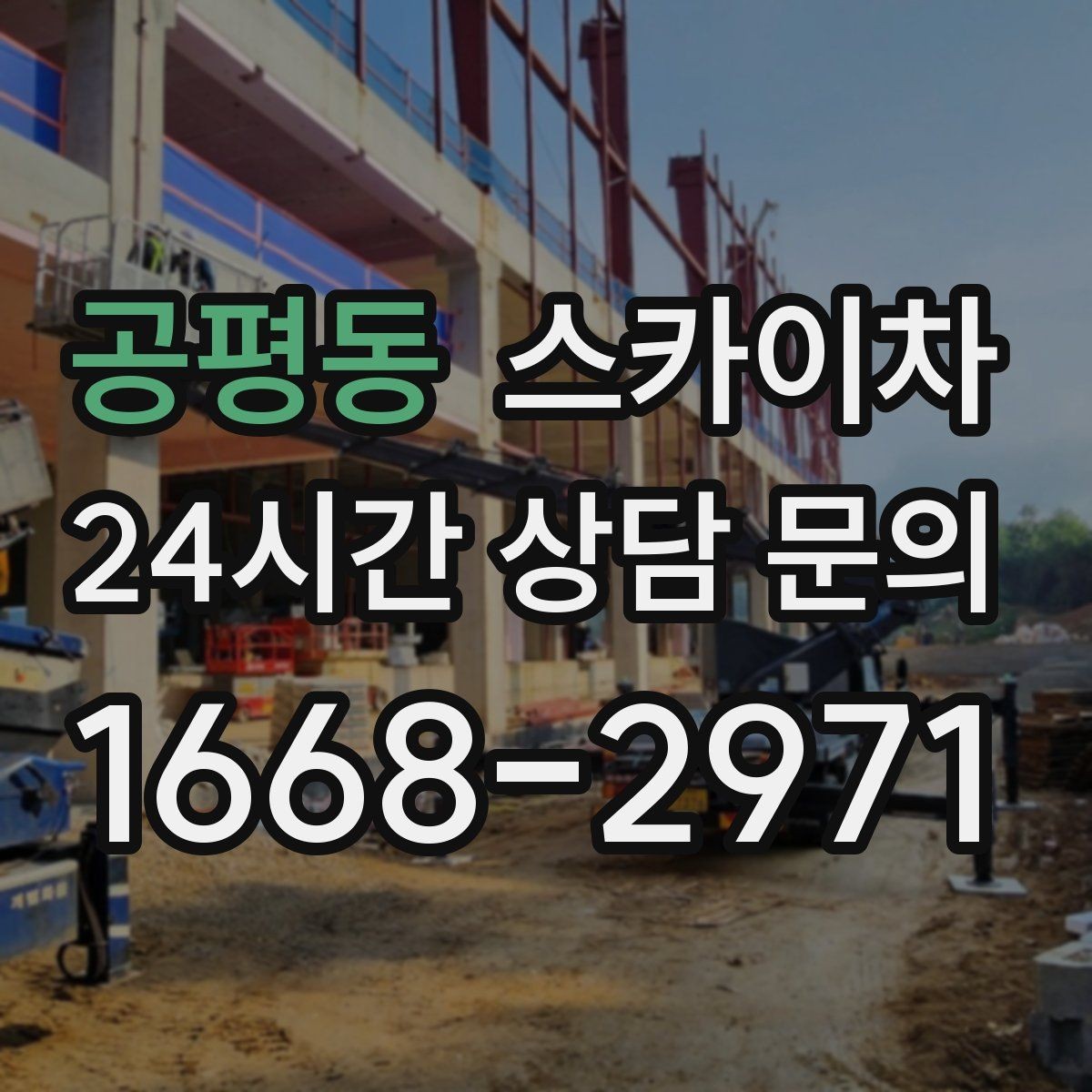 공평동 스카이차 외벽 석재 고정 상태 확인 방법