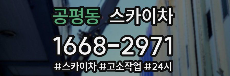 공평동 스카이차