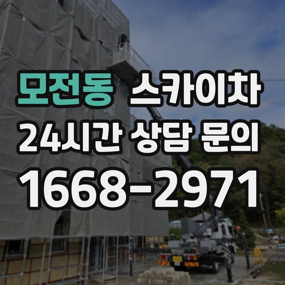 모전동 스카이차