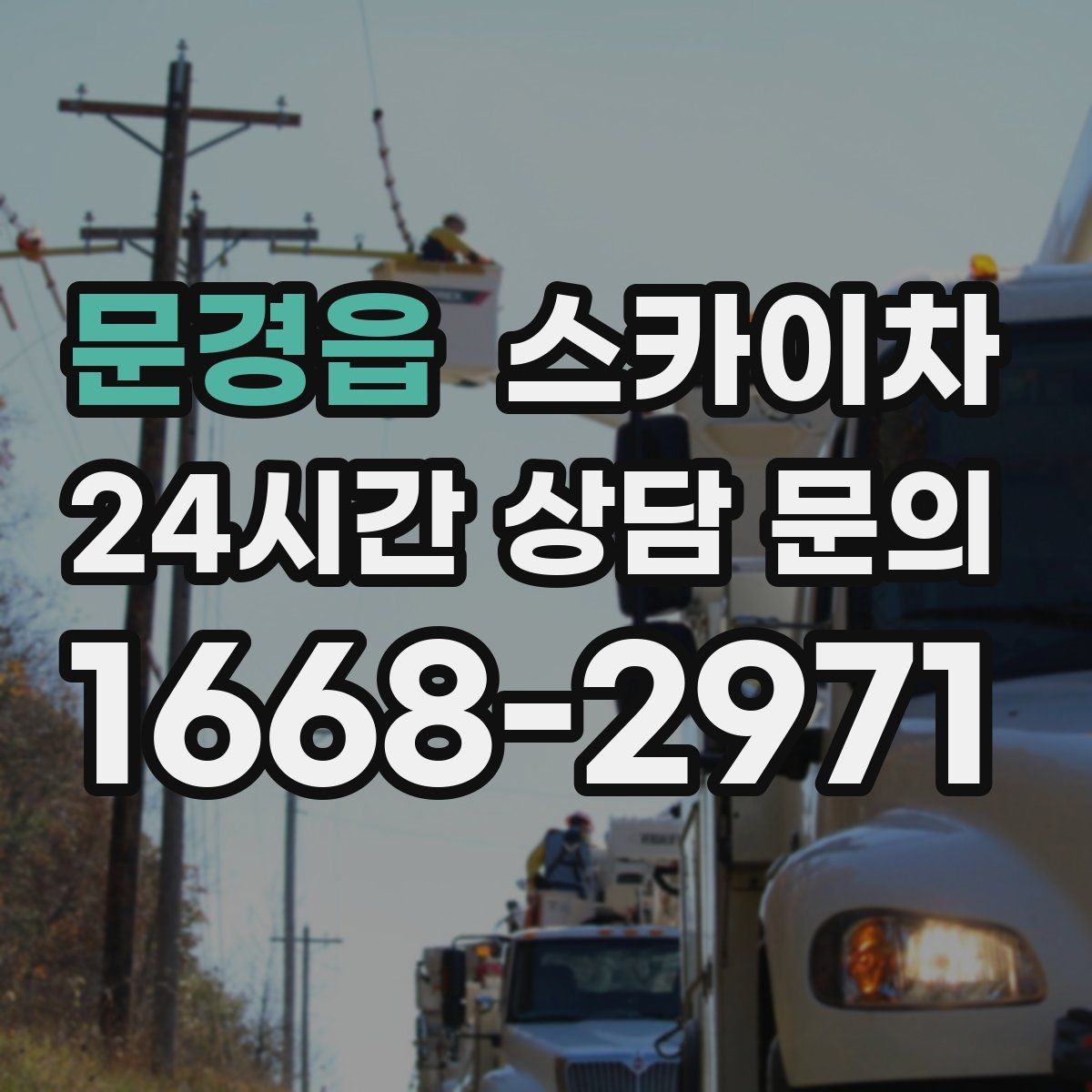 문경읍 스카이차 간판과 실외기 작업을 같은 날 처리