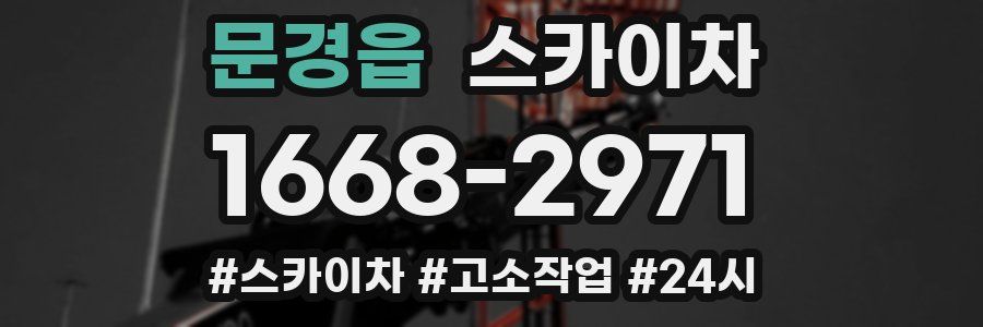 문경읍 스카이차