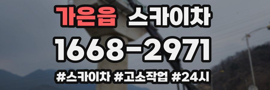 가은읍 스카이차