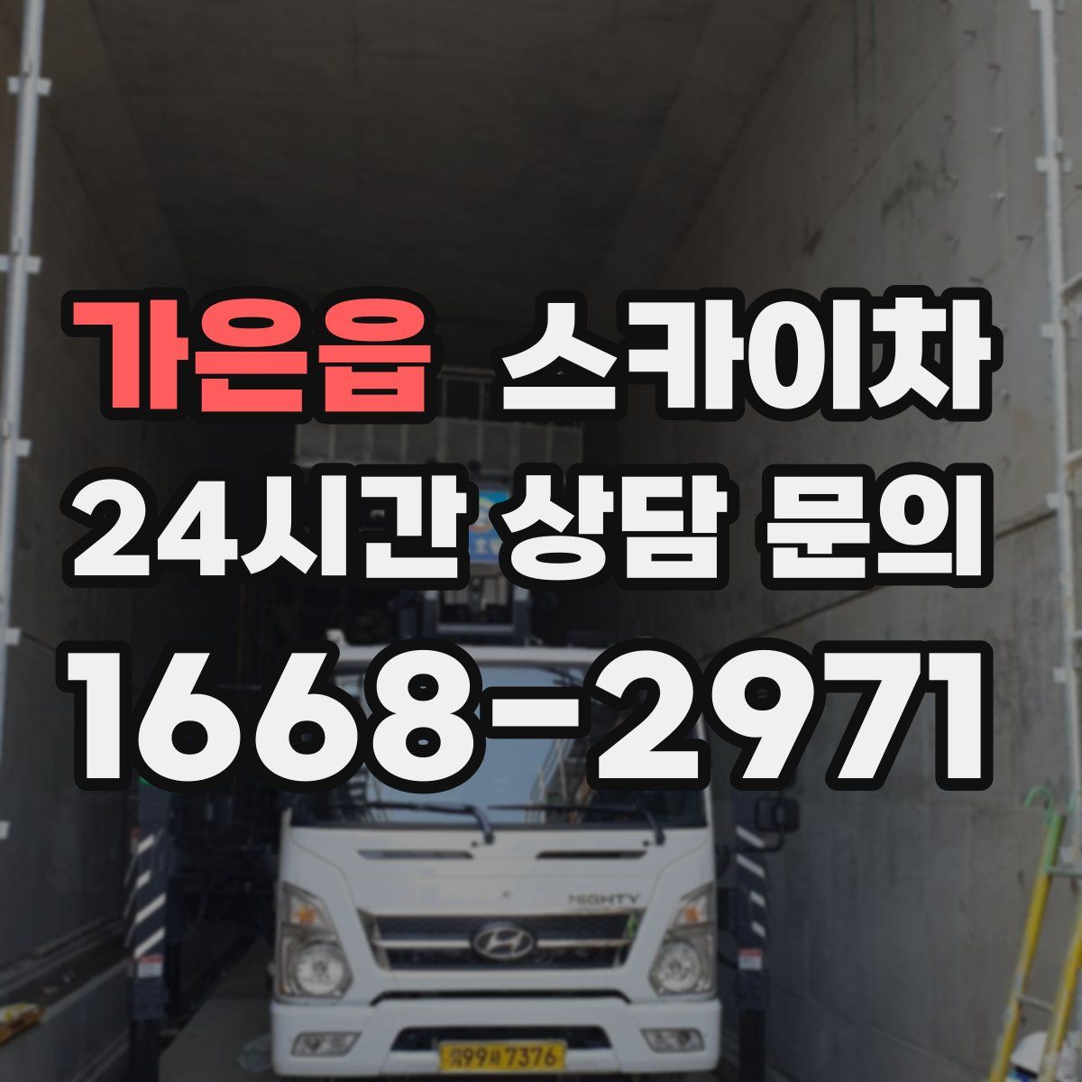 가은읍 스카이차