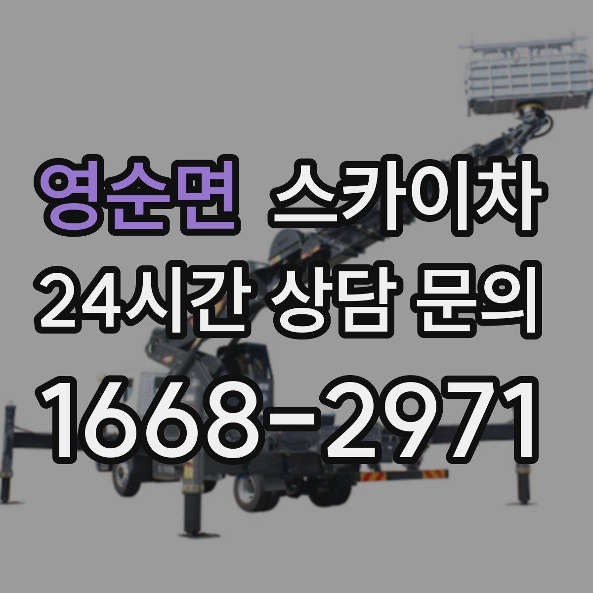 영순면 스카이차 외벽 배수구 덮개 설치 작업