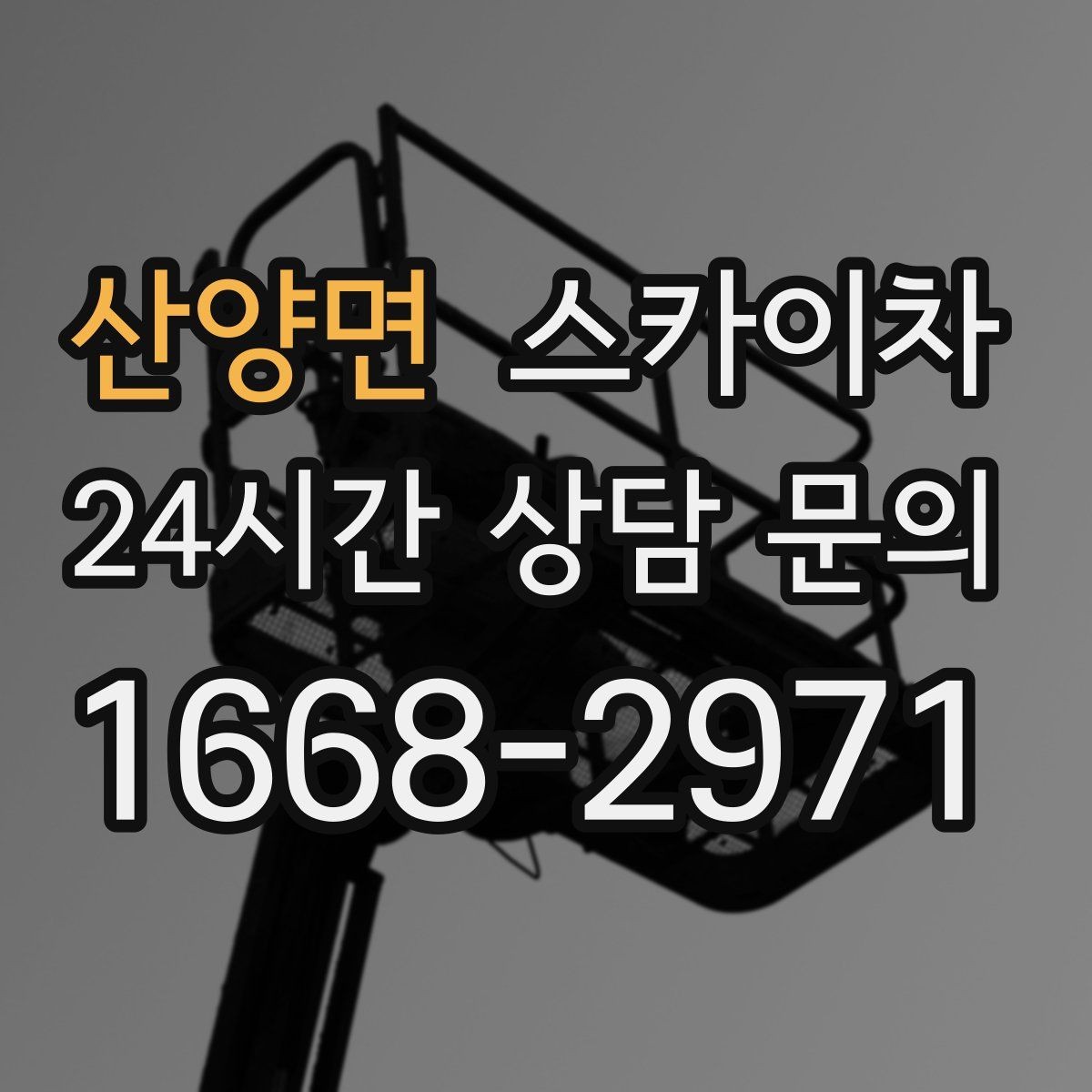 산양면 스카이차 좁은 골목 현장에서도 가능한가요