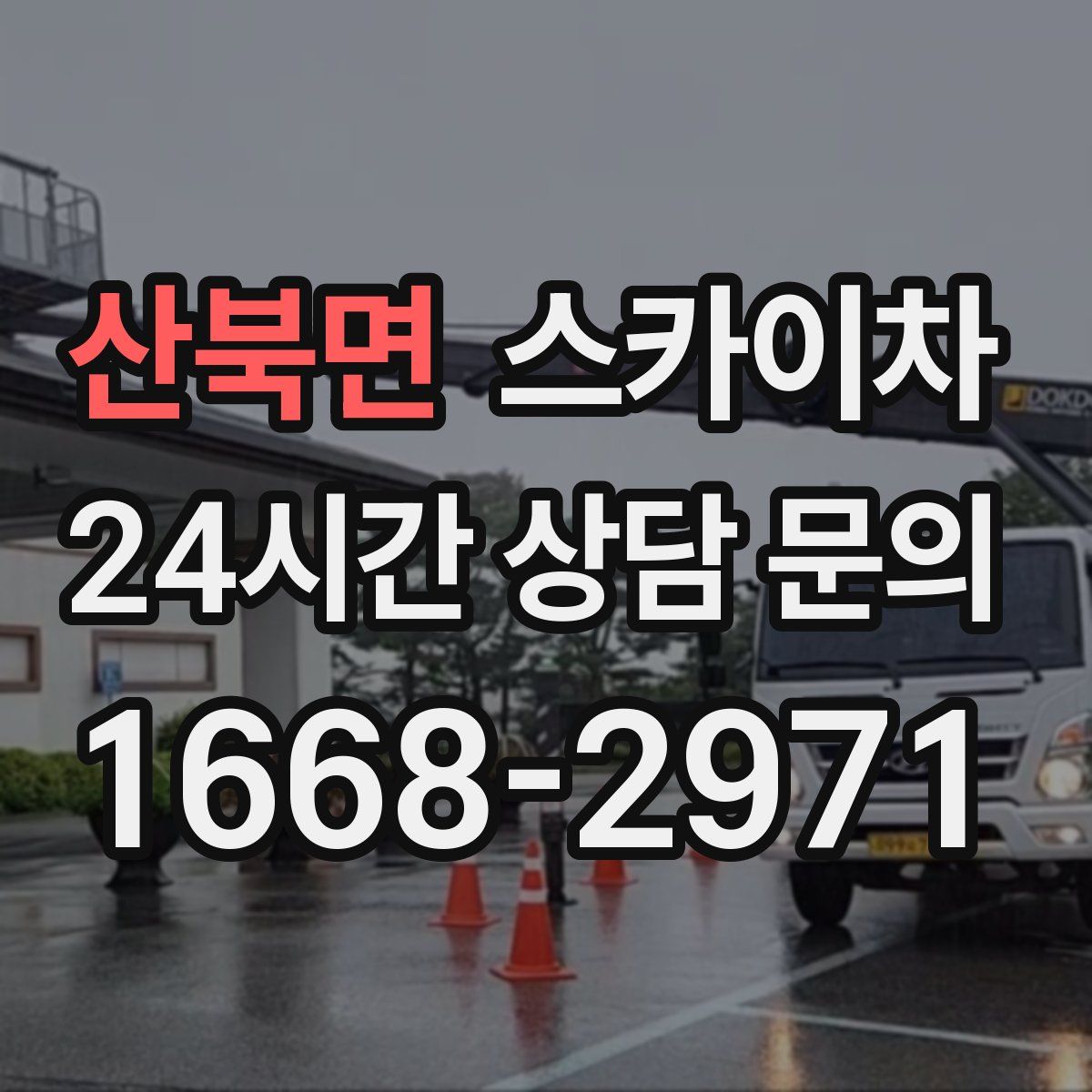 산북면 스카이차