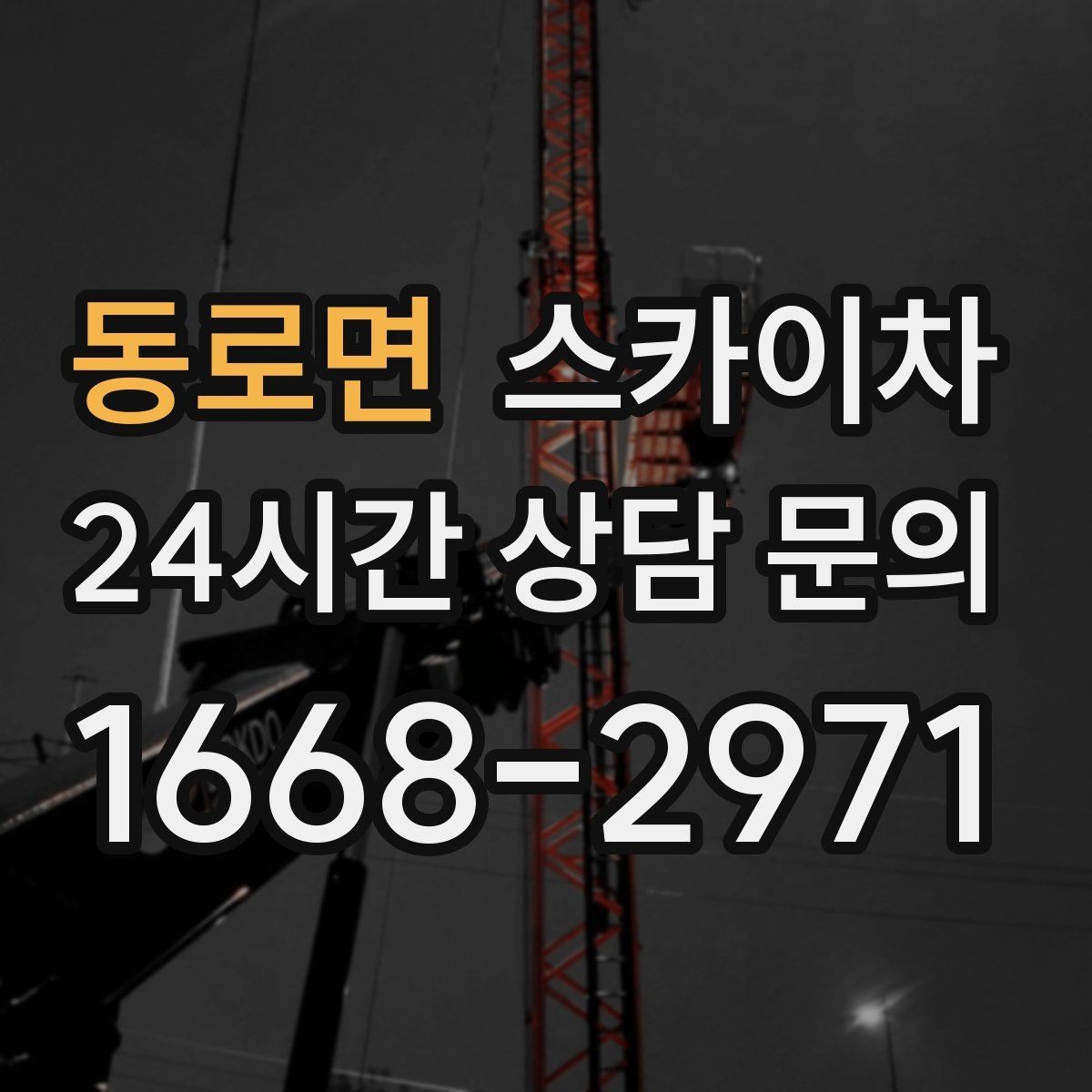 동로면 스카이차 고소에서 방충망 설치할 때 주의점