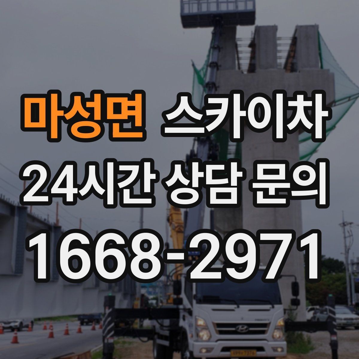 마성면 스카이차 실외기 배관 정리로 마감 깔끔하게