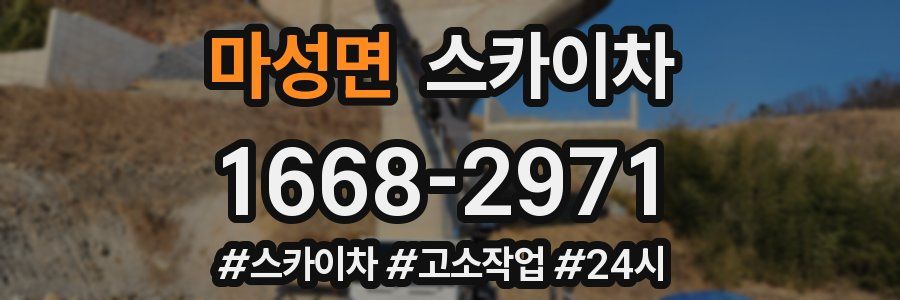 마성면 스카이차