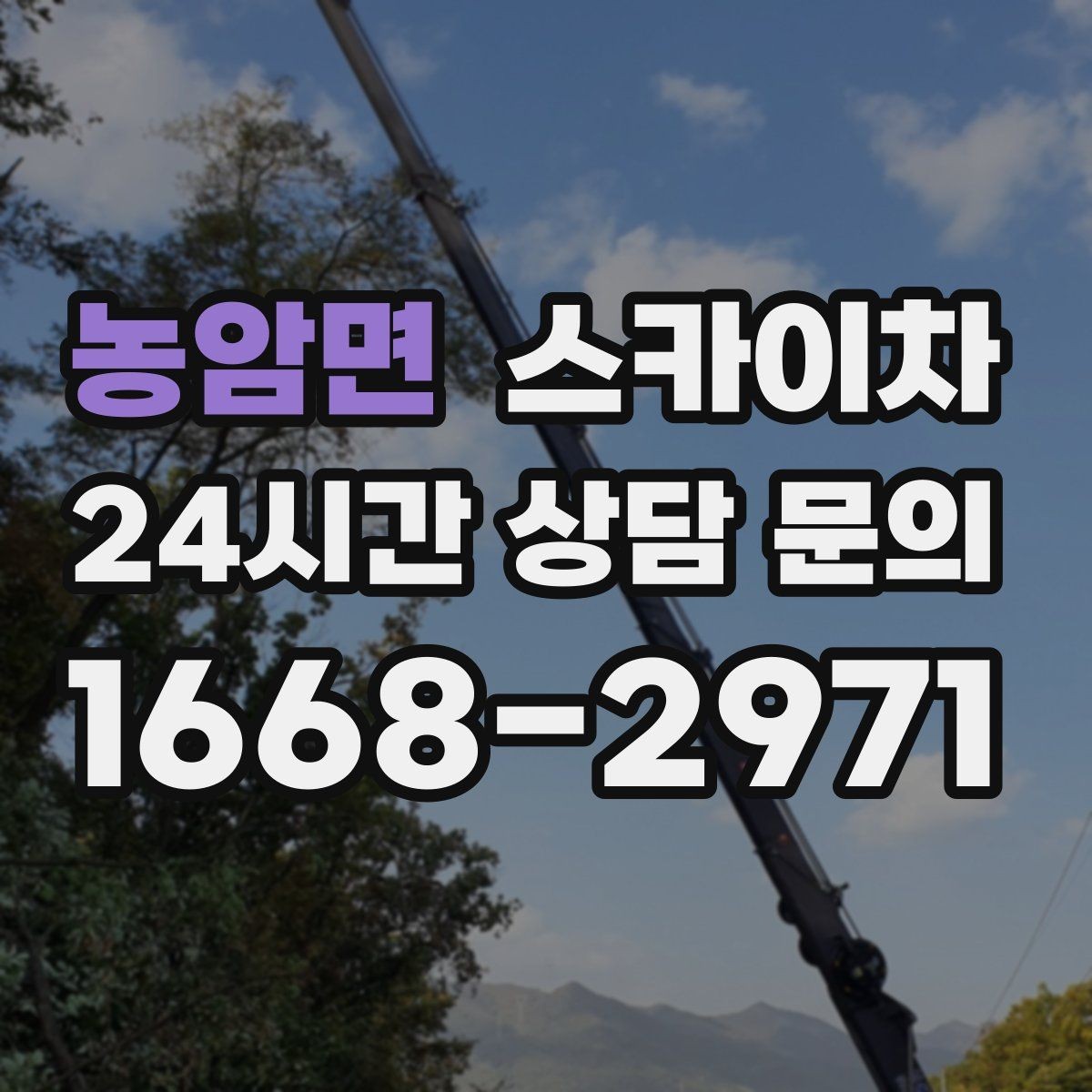 농암면 스카이차 2층 간판 설치는 이렇게 진행합니다
