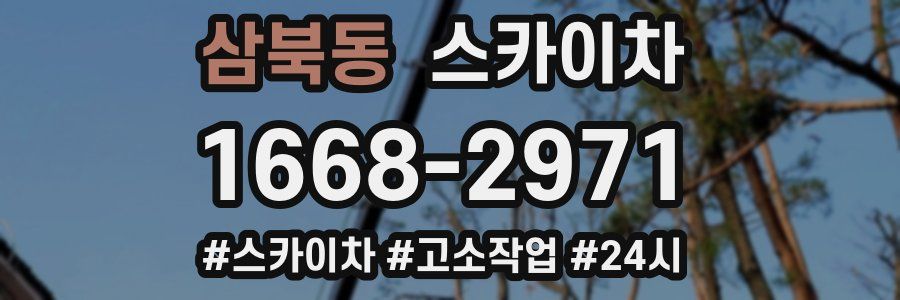 삼북동 스카이차