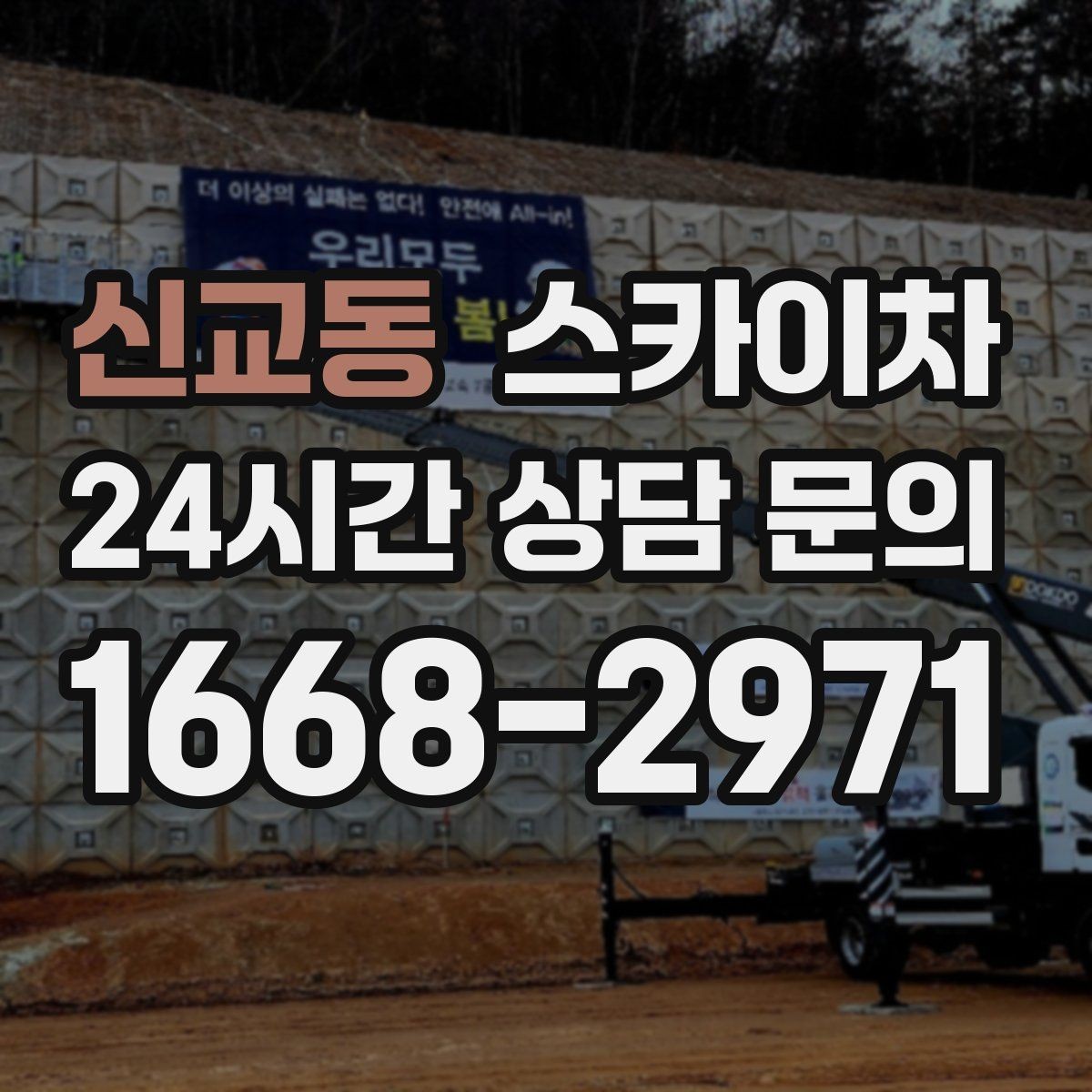 신교동 스카이차 외벽 타일 들뜸 점검을 안전하게