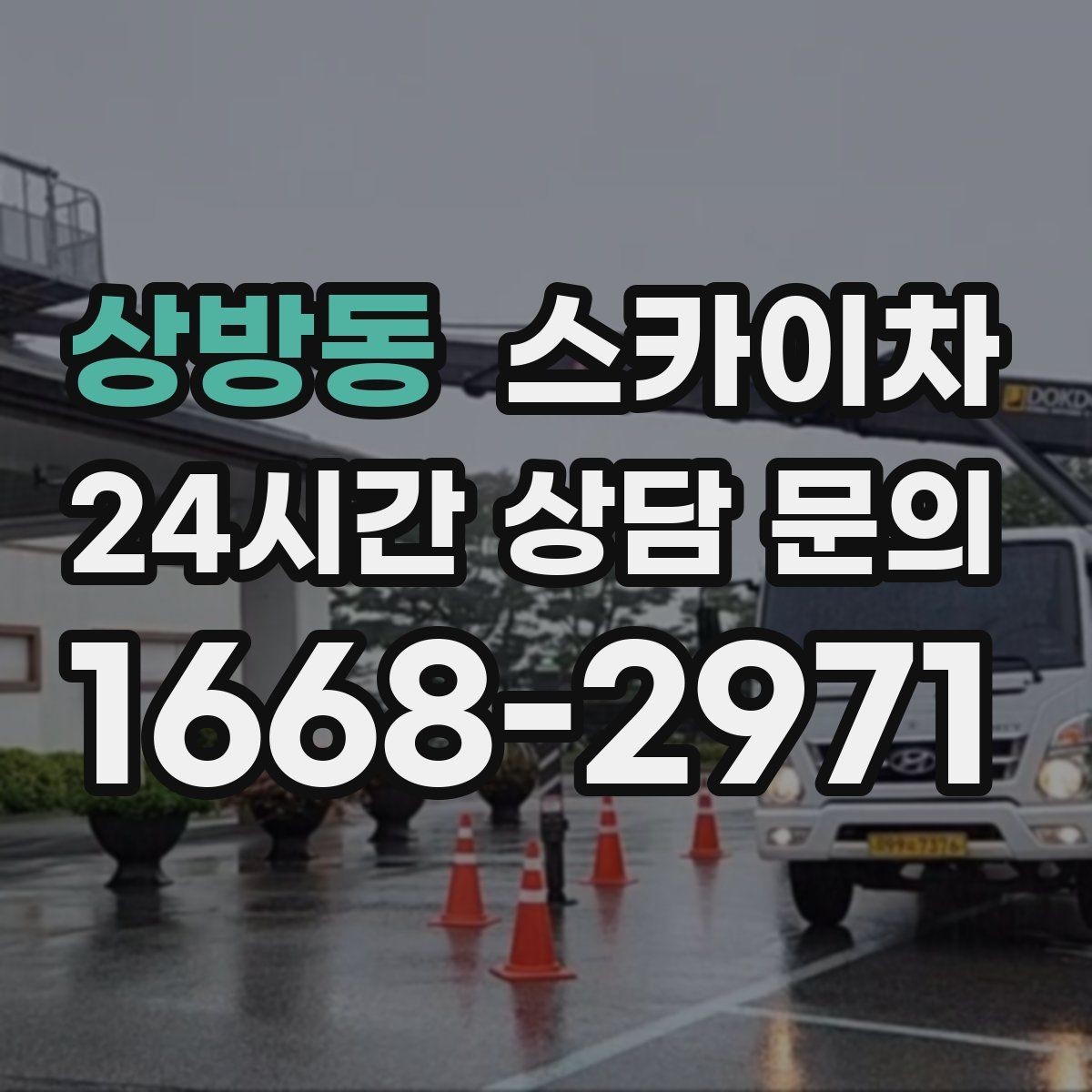 상방동 스카이차 처음 이용할 때 질문과 답변 정리