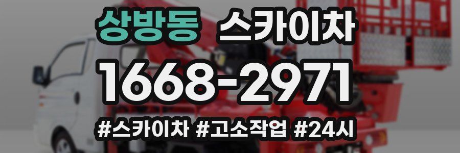 상방동 스카이차
