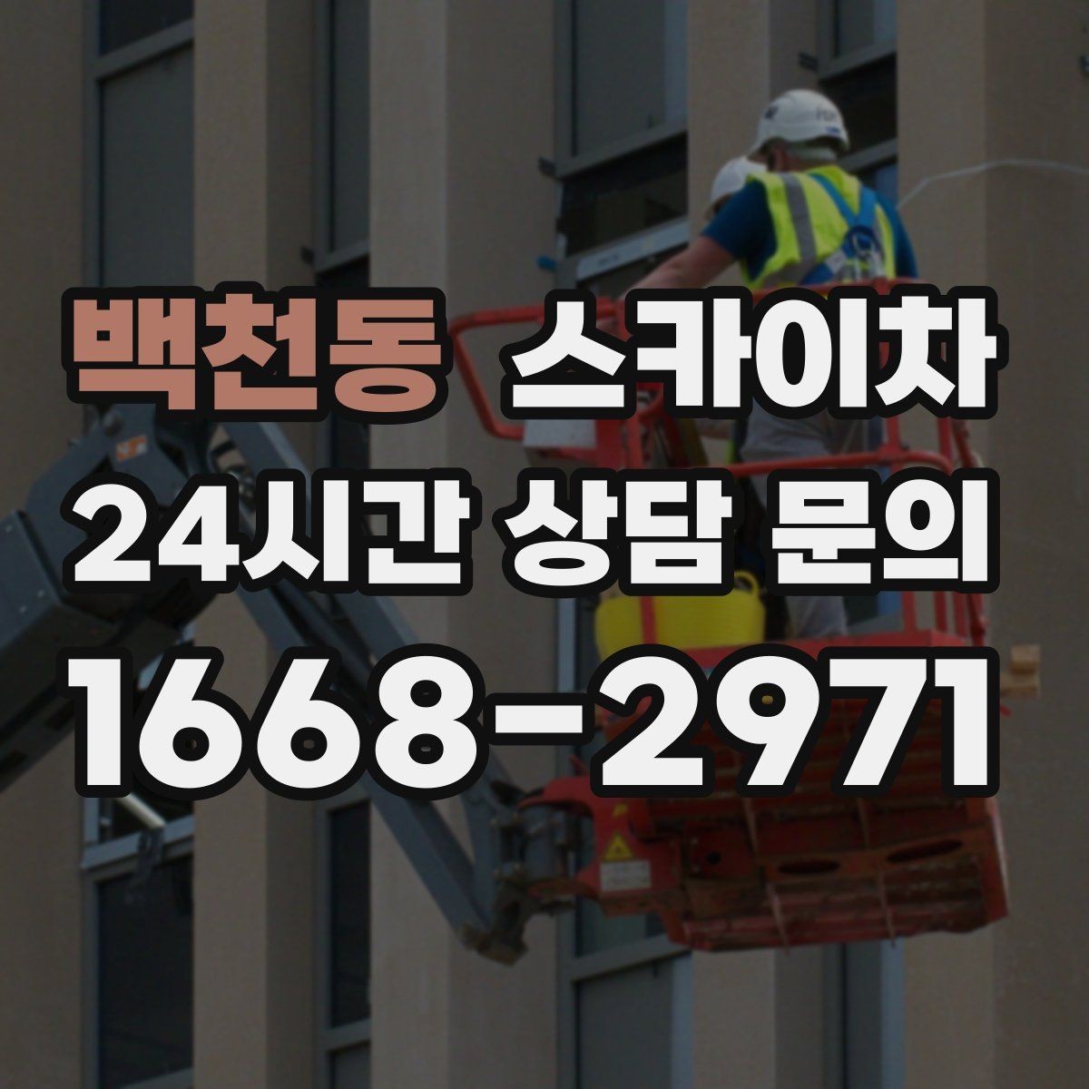 백천동 스카이차 작업 완료 후 안전 확인까지 끝내기