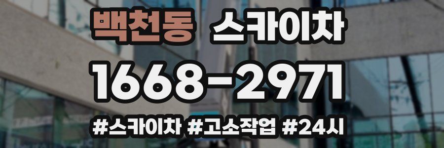 백천동 스카이차