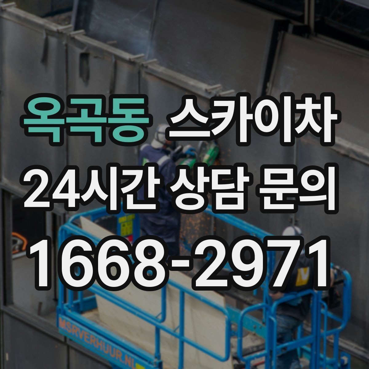 옥곡동 스카이차 간판과 실외기 작업을 같은 날 처리