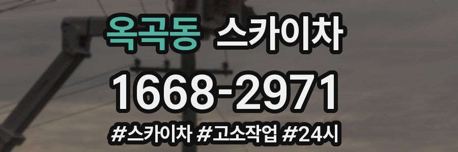 옥곡동 스카이차