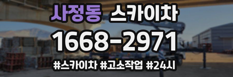 사정동 스카이차