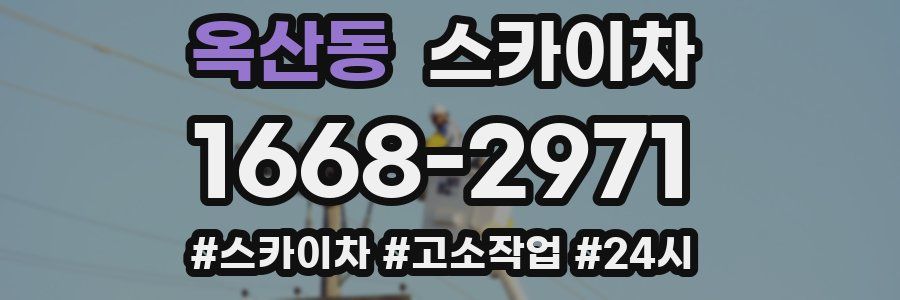 옥산동 스카이차