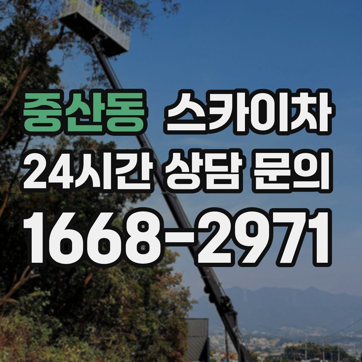 중산동 스카이차 외부 전기 배선 정리로 안전 확보