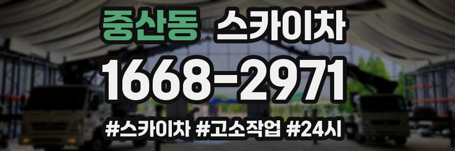 중산동 스카이차