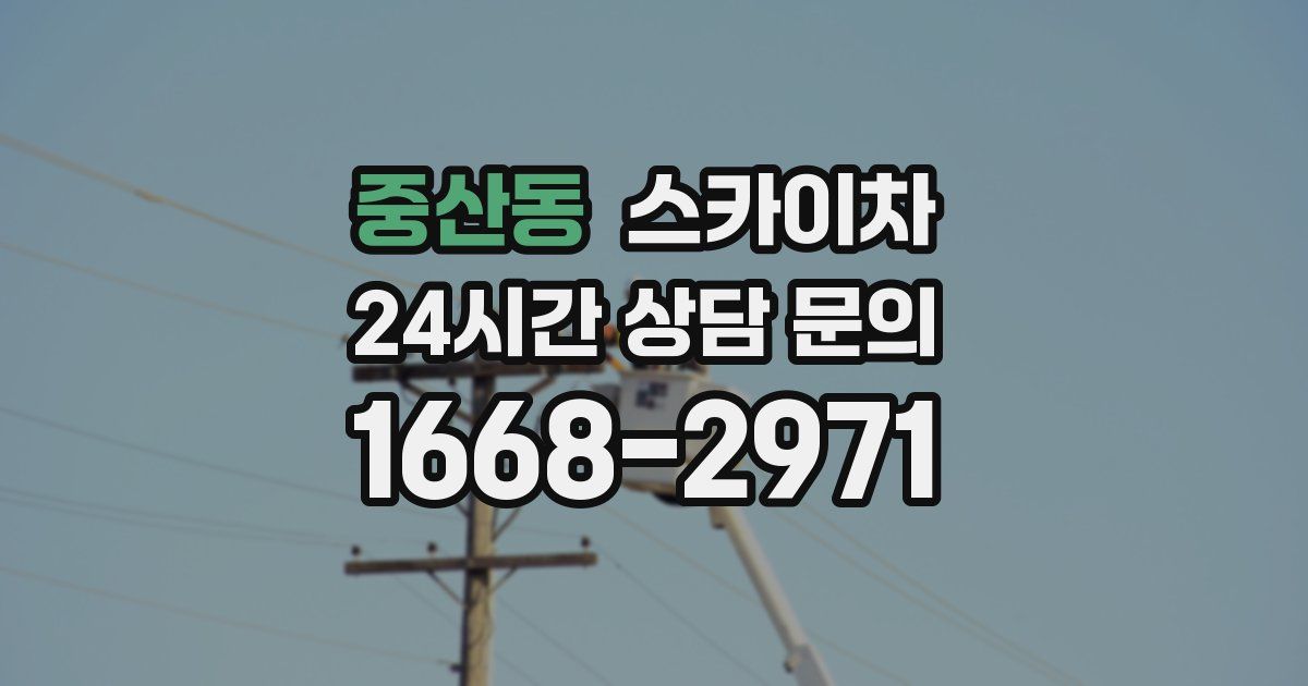 중산동 스카이차