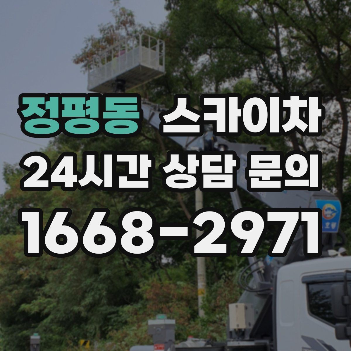 정평동 스카이차 외벽 유리 청소가 필요한 날 체크 포인트