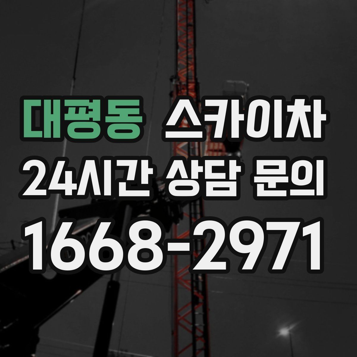 대평동 스카이차 돌출 간판 흔들림 점검이 중요한 이유