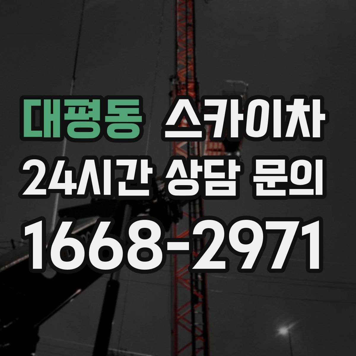 대평동 스카이차