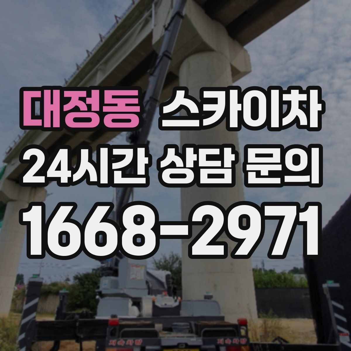 대정동 스카이차 주차 통제 협조가 필요한 이유