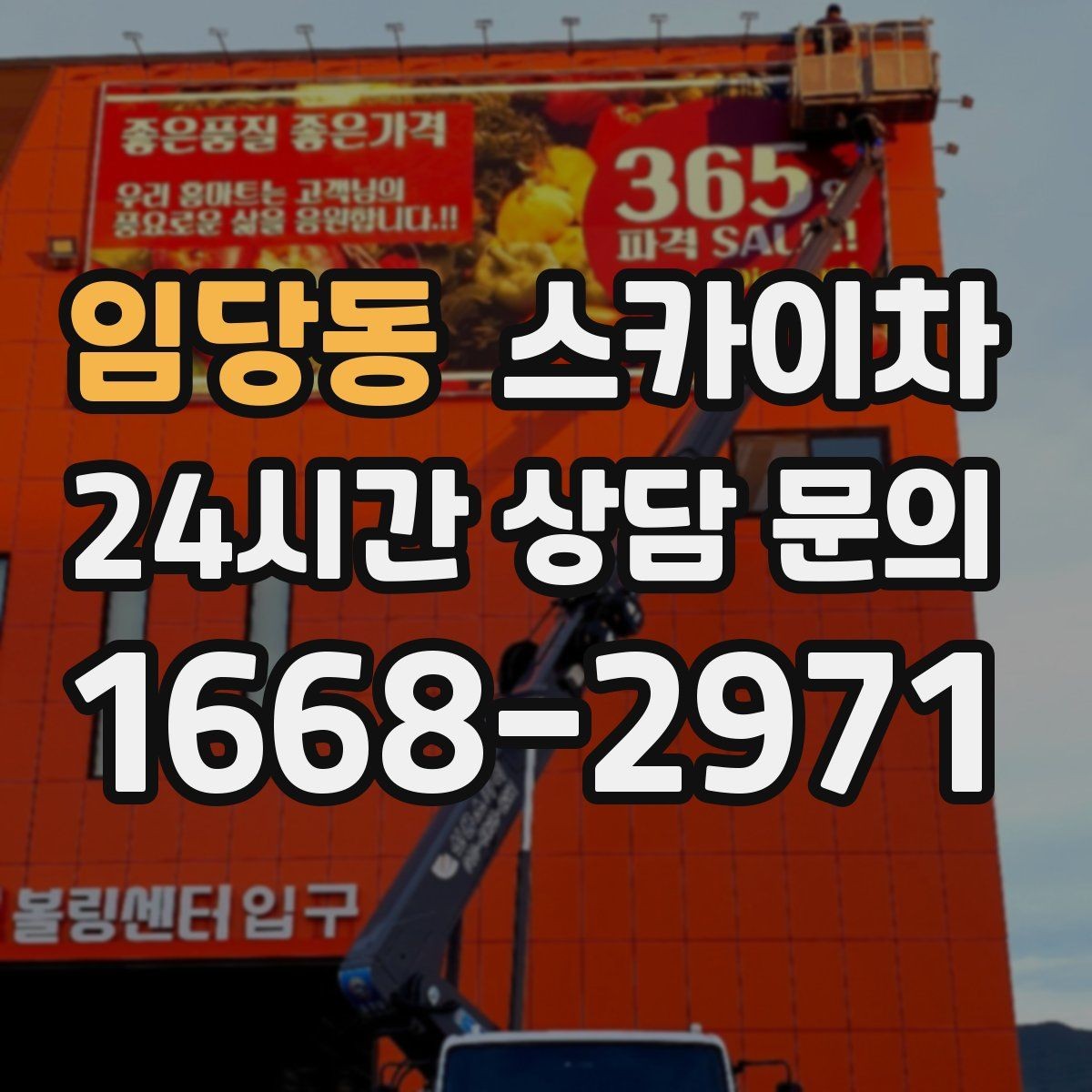 임당동 스카이차 옥상 난간 보수 작업에 적합한 이유